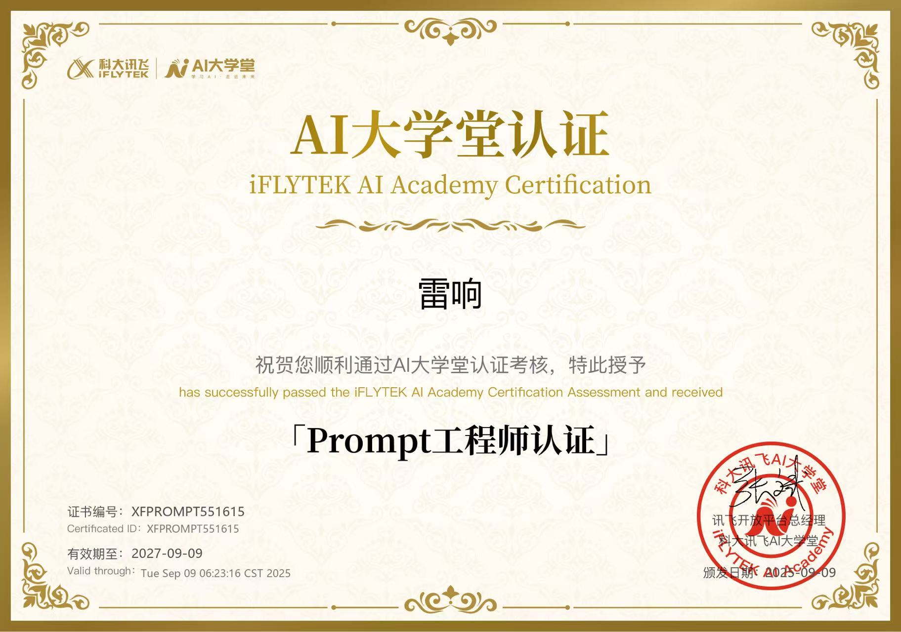 科大讯飞Prompt工程师认证