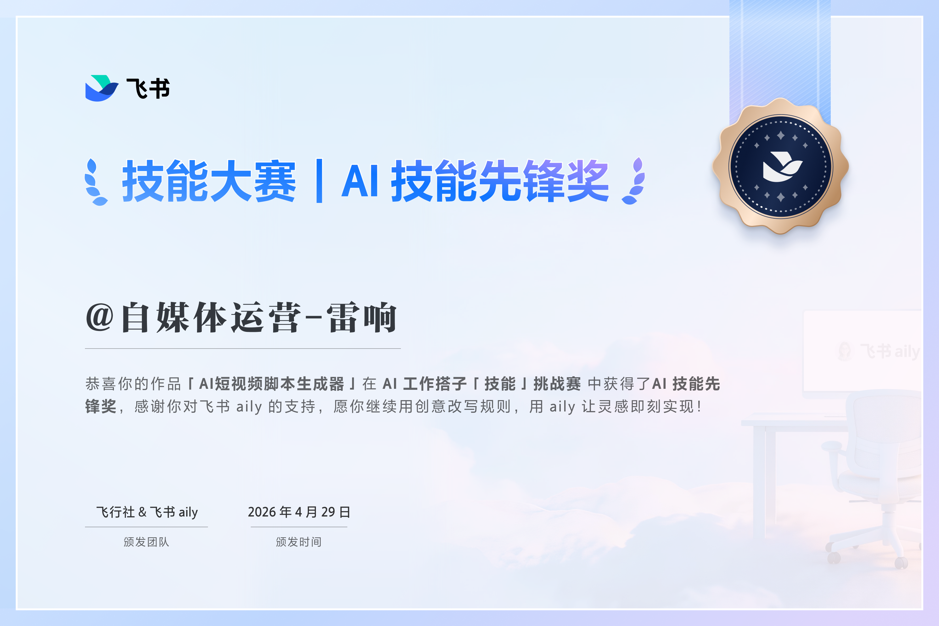 飞书aily技能大赛 · AI技能先锋奖