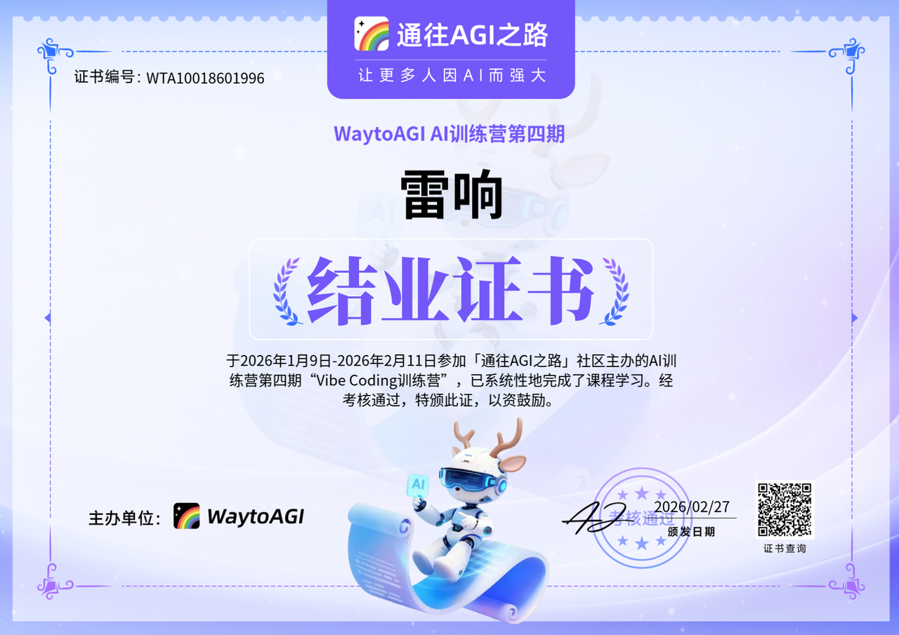 WaytoAGI Vibe Coding结业证书