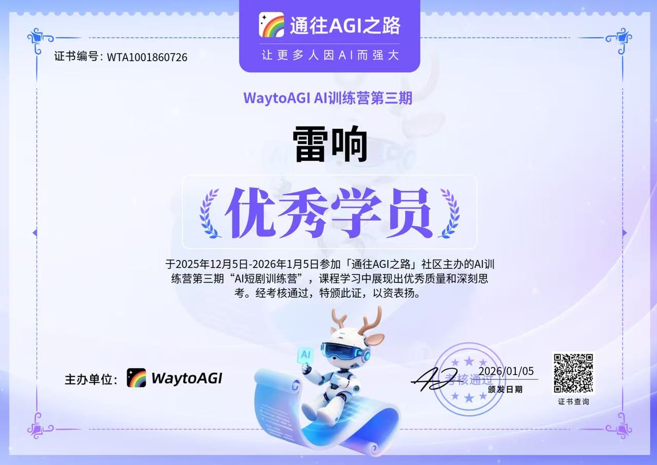 WaytoAGI短剧训练营 · 优秀学员