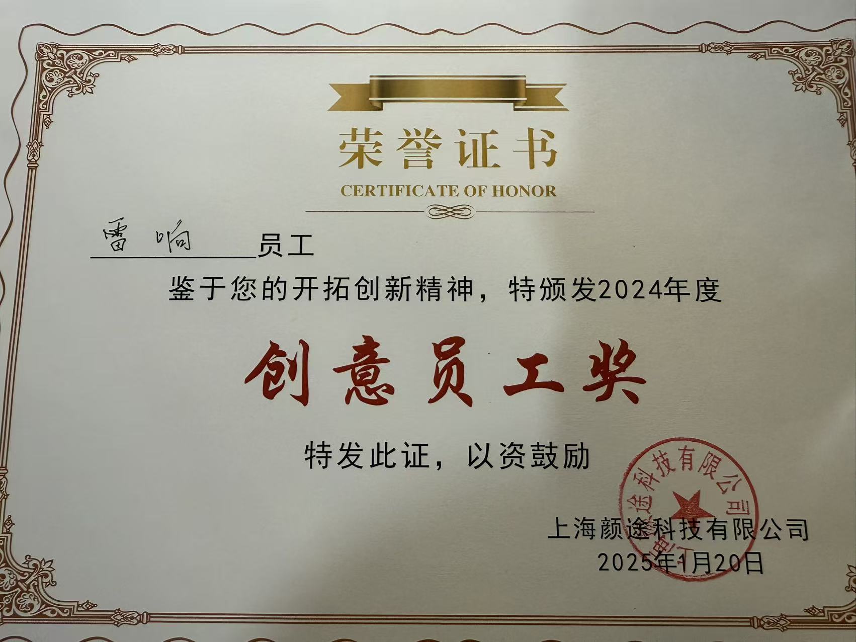 颜途科技2024年度创意员工奖