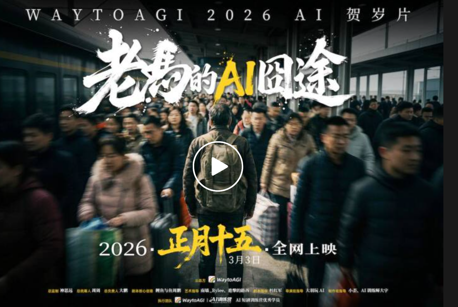 《老马的AI囧途》WaytoAGI马年贺岁片