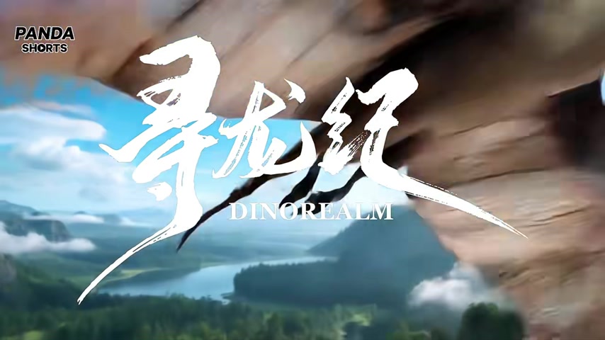 AI短剧《寻龙记》